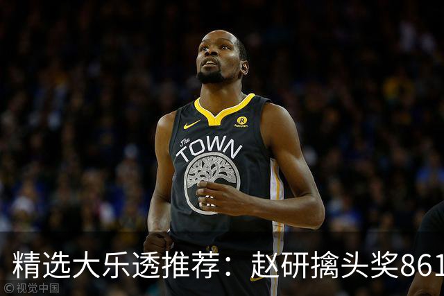 精选大乐透推荐：赵研擒头奖861万 3大专家中51万